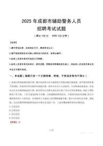 2025年成都輔警真題