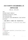 2025年桂林七星區輔警真題
