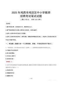 2025年雞西雞冠中小學教師招聘考試真題
