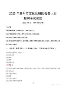 2025年滁州定远县辅警真题
