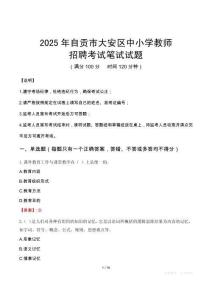 2025年自貢大安中小學(xué)教師招聘考試真題