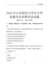 2025山東財經大學東方學院輔導員考試題庫