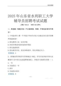 2025山東省水利職工大學(xué)輔導(dǎo)員考試題庫