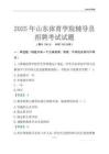 2025山东体育学院辅导员考试题库