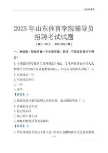 2025山东体育学院辅导员考试题库