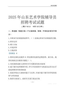 2025山東藝術學院輔導員考試題庫