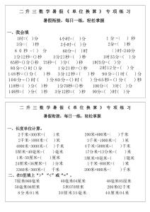 二升三數(shù)學(xué)暑假《單位換算》專項(xiàng)練習(xí)-二下