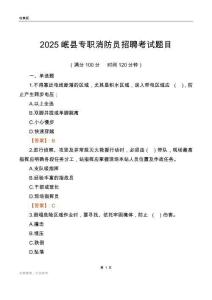 2025岷縣專職消防員招聘考試題目