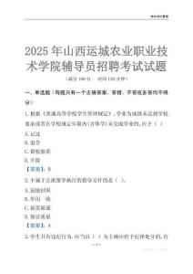 2025山西運城農業職業技術學院輔導員考試題庫