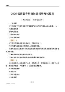 2025岳西縣專職消防員招聘考試題目