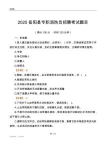 2025岳陽(yáng)縣專職消防員招聘考試題目