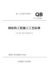 GY-3-2018 施工工藝標準手冊系列 鋼結構工程施工工藝標準 中國三局一公司
