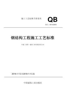GY-3-2018 施工工藝標(biāo)準(zhǔn)手冊(cè)系列 鋼結(jié)構(gòu)工程施工工藝標(biāo)準(zhǔn) 中國(guó)三局一公司