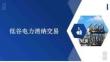 低谷電力消納交易培訓課件