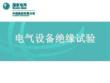 電氣設備絕緣試驗
