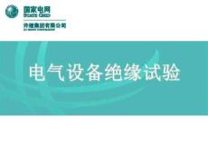 電氣設備絕緣試驗