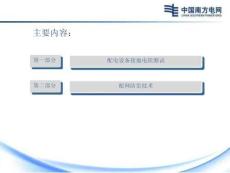 配電設(shè)備接地電阻測試與配網(wǎng)防雷技術(shù)培訓(xùn)