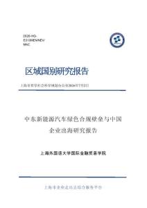 上海外國語大學(xué)：中東新能源汽車綠色合規(guī)壁壘與中國企業(yè)出海研究報(bào)告