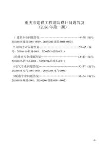 重慶市建設工程消防設計問題答復（2026年第一期）