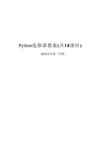 新版Python选修课全册教案合集