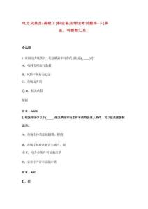 電力交易員（高級工）職業鑒定理論考試題庫-下（多選、判斷題匯總）