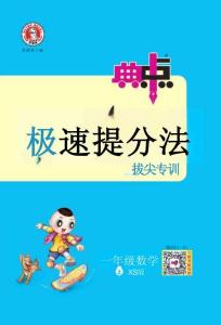 26秋 典中點(diǎn) 一年級(jí)數(shù)學(xué)上（XS版）極速提分法