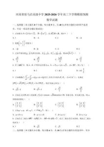 河南省駐馬店高級中學2025-2026學年高三下學期模擬預測數學試題（含解析）