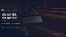 樓道消防通道暢通管理培訓(xùn)