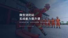 微型消防站實(shí)戰(zhàn)能力提升課