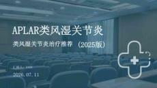 APLAR類(lèi)風(fēng)濕關(guān)節(jié)炎治療推薦（2025版）