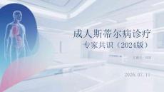 成人斯蒂爾病診療專家共識（2024版）