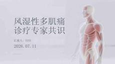 風(fēng)濕性多肌痛診療專家共識