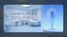 血液透析充分性評估專家共識（2025版）