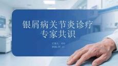 银屑病关节炎诊疗专家共识