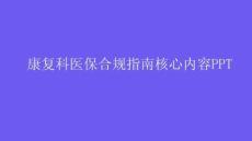 康復科醫保合規指南核心內容PPT