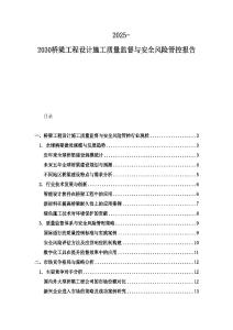 2025-2030橋梁工程設(shè)計施工質(zhì)量監(jiān)督與安全風險管控報告