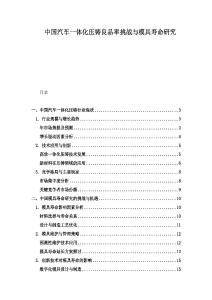 中国汽车一体化压铸良品率挑战与模具寿命研究