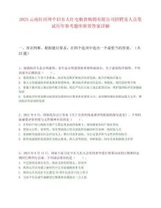 2025云南紅河州個(gè)舊市大紅屯糧食購銷有限公司招聘及人員筆試歷年參考題庫附帶答案詳解