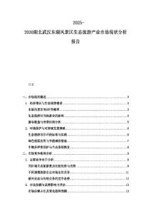 2025-2030湖北武漢東湖風景區生態旅游產業市場現狀分析報告