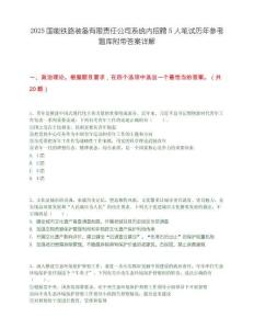 2025國能鐵路裝備有限責任公司系統內招聘5人筆試歷年參考題庫附帶答案詳解