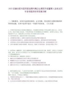 2025安徽合肥市國(guó)資委選聘市屬企業(yè)兼職外部董事人選筆試歷年參考題庫(kù)附帶答案詳解