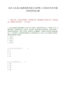2025山東泰山地勘集團有限公司招聘3人筆試歷年參考題庫附帶答案詳解