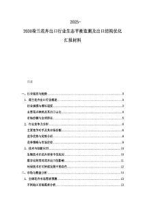 2025-2030荷兰花卉出口行业生态平衡监测及出口结构优化汇报材料