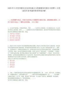2025年2月貴州遵義市鳳岡鳳逸人力資源服務有限公司招聘1人筆試歷年參考題庫附帶答案詳解
