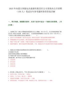 2025年內蒙古國能包頭能源有限責任公司系統內公開招聘（150人）筆試歷年參考題庫附帶答案詳解