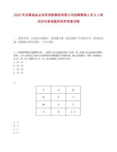 2025年安徽省鹽業(yè)投資控股集團(tuán)有限公司選聘管理人員9人筆試歷年參考題庫(kù)附帶答案詳解