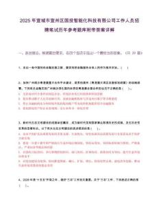 2025年宣城市宣州區(qū)國(guó)投智能化科技有限公司工作人員招聘筆試歷年參考題庫(kù)附帶答案詳解