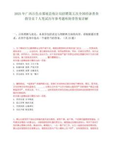 2025年廣西百色市那坡縣統計局招聘第五次全國經濟普查指導員7人筆試歷年參考題庫附帶答案詳解