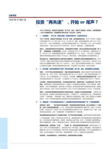 投資“再失速”，開始or尾聲？