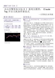 计算机-行业周报：火山引擎发布豆包2.1系列大模型，Claude Tag开启人机协作新范式